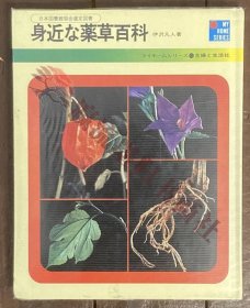 身近な薬草百科/伊沢凡人(著)/主婦と生活社/マイホームシリーズ/植物/新薬療法/医学/治療法