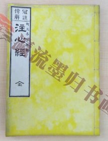 蘭渓道隆註 町元呑空補註『冠註傍解注心経』明治20年 森江佐七刊 明治時代和本 臨済宗 禅宗 禅僧 仏教書 仏書