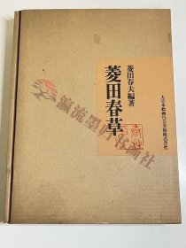 菱田春草/菱田春夫编著/大日本絵画巧芸美术/昭和51年