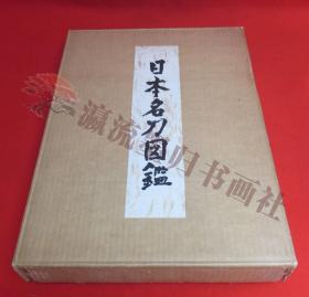 《日本名刀図鑑》日本名刀图鉴， 佐藤寒山，人物往来社 、1963 、B4 、限量1500