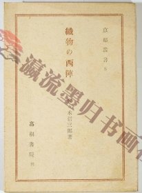 織物 「織物の西陣 (京都叢書8、昭和２２年) 」佐々木信三郎　高桐書院