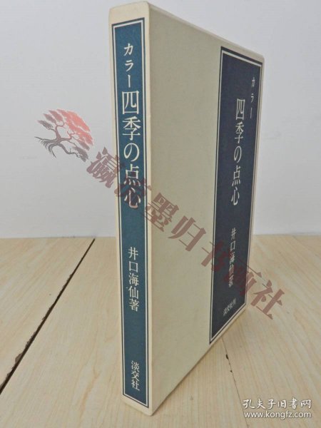 『カラー 四季の点心』 井口海仙 著 古书 昭和48年 初版