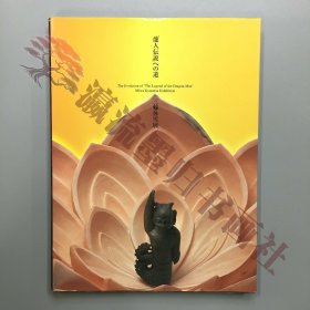 「龍人伝説」への道　三輪休雪展，　図録　山口県立萩美術館・浦上記念館