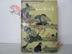 建築 もののはじめ考，大阪建設業協会　昭和48年