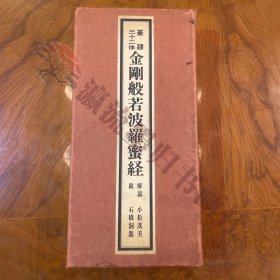 篆隷 三十二體 金剛般若波羅蜜経 大梅拈華山円通正法寺蔵 中國(guó)木版本原寸復(fù)刻　解說(shuō)