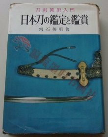 実用百科　日本刀の鑑定と鑑赏　常石英明(著)