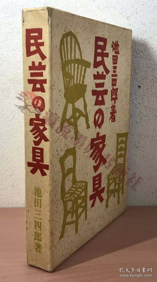 民芸の家具/池田三四郎着/東峰書房 函付 世界の家具/写真/解説
