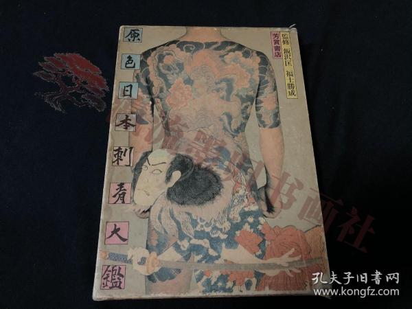 原色日本刺青大鑑，福士勝成，芳贺书店