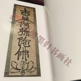 仏教　「南無阿弥陀仏の書」　浄土宗　大判
