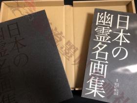 日本幽灵名画集，安村敏信，樱花书房