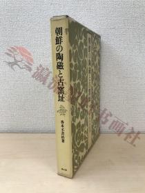 朝鲜の陶磁と古窑址　香本不苦治／著　雄山阁