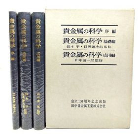 贵金属の科学 全3册(序编・基础编・応用编)揃 创立100周年记念出版/田中贵金属工业株式会社