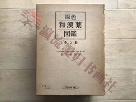  原色和漢薬図鑑 上巻/下巻 ２冊 難波恒雄　保育社　昭和55年