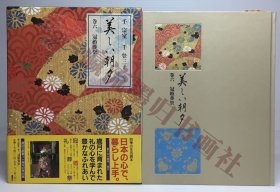四季の暮らし 美しい朝夕 6 冠婚葬祭 千宗室 千登三子监修 讲谈社 1989年 初版