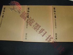 空海之書　弘法大師書蹟大成　資料編　鑑賞編　研究篇　全三巻　東京美術