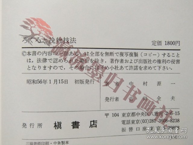 ろくろと挽物技法　中村源一　昭和56年初版　木工芸