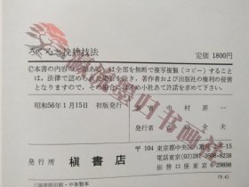 ろくろと挽物技法　中村源一　昭和56年初版　木工芸
