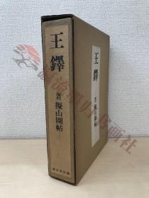 王铎　覆刻　拟山园帖　东京堂出版