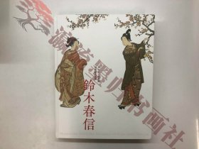 図録 ボストン美術館 浮世絵名品展 鈴木春信 千葉市美術館ほか 2017年