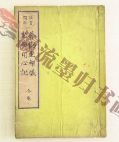 道元著 吉田义山编『头书间注普勧坐禅仪坐禅用心记 合巻』明治20年 森江佐七他刊 明治时代和本 曹洞宗 仏教书 