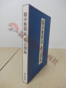 精中無限忌 茶会図録 納屋嘉治 著 昭和51年 初版 