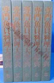 専门鱼贝料理大事典全5巻 春夏秋冬萃 现代料理出版会 1985，大型本，50GK