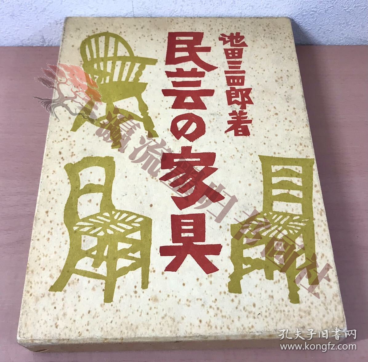 民芸の家具/池田三四郎着/東峰書房 函付 世界の家具/写真/解説