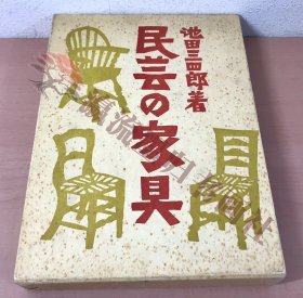 民芸の家具/池田三四郎着/東峰書房 函付 世界の家具/写真/解説