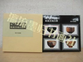 「楽三代の名品と館蔵茶碗百撰」根津美術館 1994年 茶道具