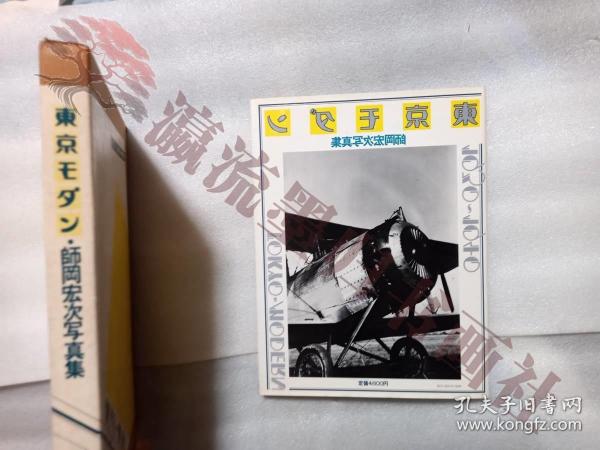東京モダン　師岡宏次写真集　朝日ソノラマ