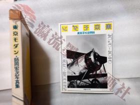 東京モダン 師岡宏次写真集 朝日ソノラマ