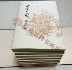 四季の花 全10巻揃＋解说本　大日本絵画刊，古本