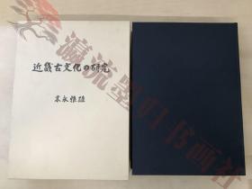 近畿古文化の研究　末永雅雄／著　大坂工艺社