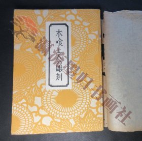 木喰上人の彫刻 （工藝選書），日本民藝協會「工藝」編輯室刊，昭和18年・限定1000部