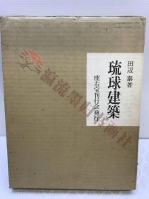 田辺泰著　琉球建筑　座右宝刊行会