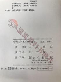 典医の歴史　山田重正／著　思文閣出版