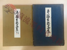 徳富蘇峰序『平福百穂画集』昭和9年 岩波書店刊