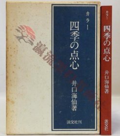 カラー 四季の点心 井口海仙