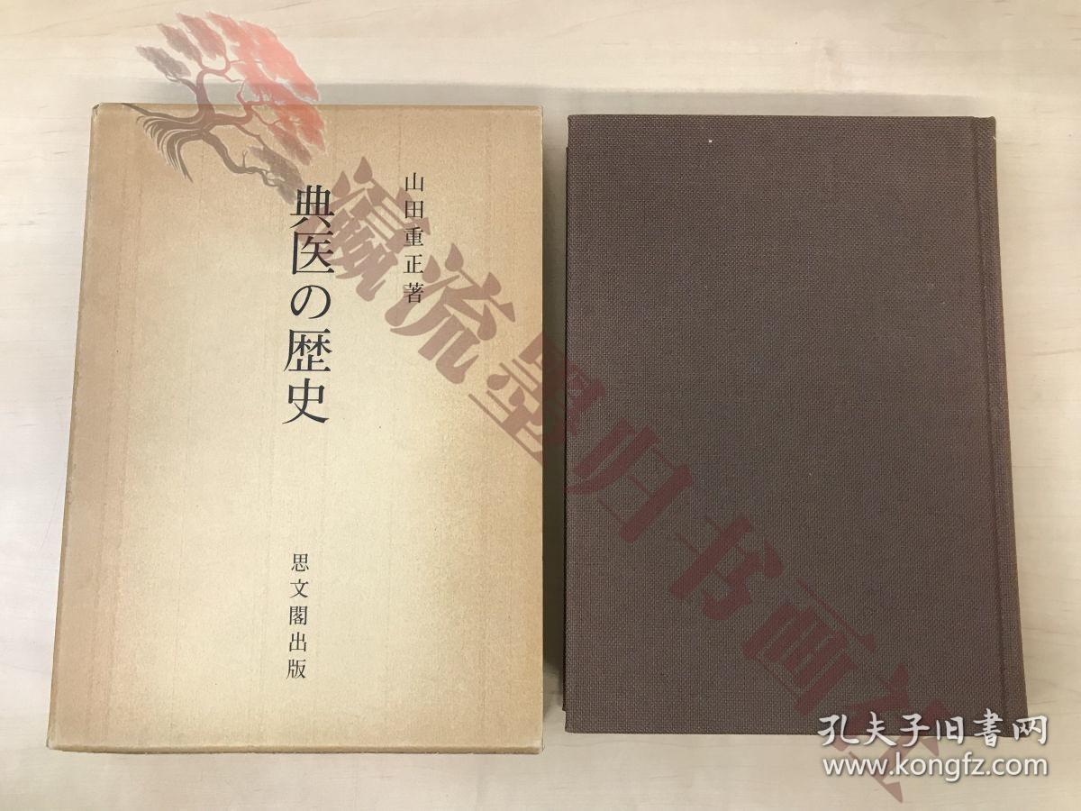 典医の歴史　山田重正／著　思文閣出版