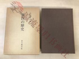 典医の歴史　山田重正／著　思文閣出版