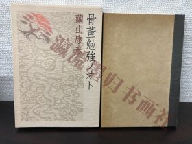 骨董勉強ノオト　繭山康彦　昭和54年発行　新潮社