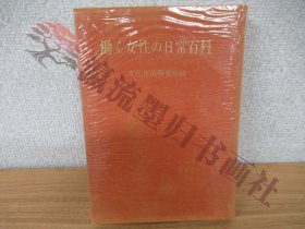 働く女性の日常百科）文化生活研究会编 函付き 土屋书店 1963年