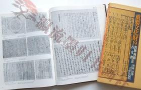 日本の重要文化财全集19录集汉籍洋书迹典籍古文书