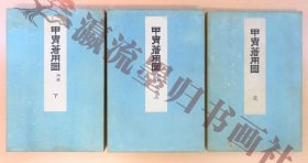 丹治行义 [著] ; 山口美崇图『甲冑著用図』(全3册揃)大正5年刊（京都）彩色木版画谱 江戸时代以前の武具甲冑着用図谱