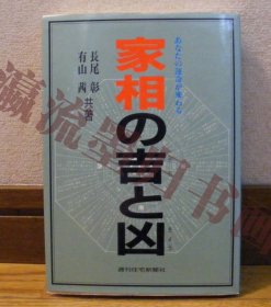 あなたの運命が変わる「家相の吉と凶」　有山茜+長尾彰/共著　占い、家相、九星、気学