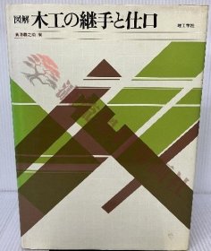 図解木工の継手と仕口 理工学社 鸟海义之助，图解木工的接头和操作