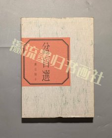《盆百選》 蒔絵 漆絵 根来 我谷 螺鈿 木地 アイヌ 琉球 中国 李朝 瀬良陽介