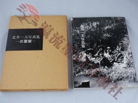 北井一夫　写真集　三里塚　1969-1971 　1975年3月　二版発行　のら社　編集　大崎紀夫　文　島　寛征