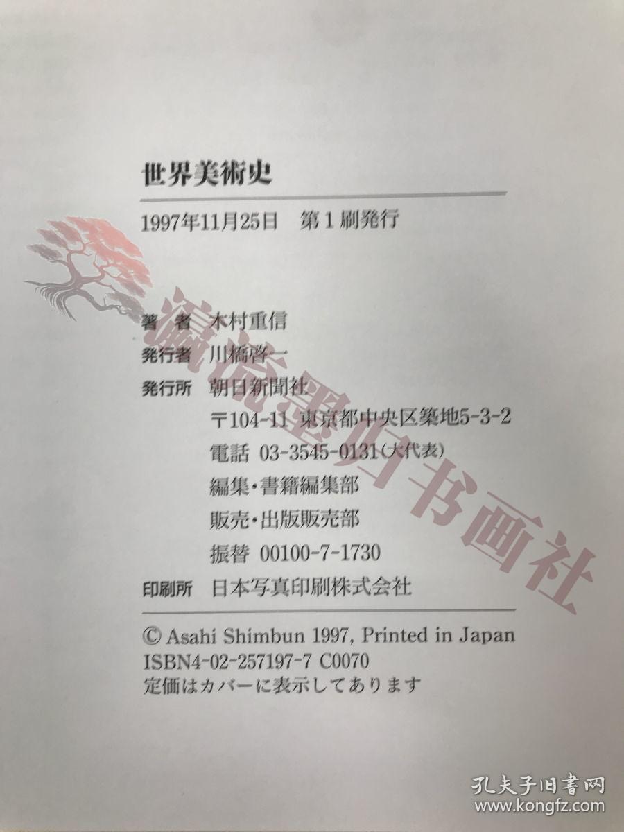 世界美術史　木村重信／著　朝日新聞社