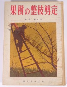 果樹の整枝剪定 監修・梶浦実 誠文堂新光社 1956 大型本 植物学 農学 農業 農家 果物